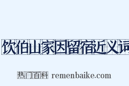 饮伯山家因留宿近义词是什么意思的图片